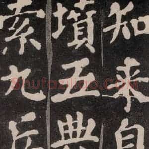 唐代 颜真卿 楷书《东方朔画赞 之十七》毛笔书法楷书作品图片欣赏
