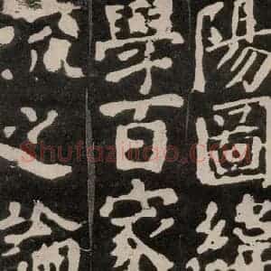 唐代 颜真卿 楷书《东方朔画赞 之十八》毛笔书法楷书作品图片欣赏