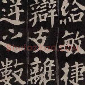 唐代 颜真卿 楷书《东方朔画赞 之十九》毛笔书法楷书作品图片欣赏