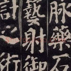 唐代 颜真卿 楷书《东方朔画赞 之二十》毛笔书法楷书作品图片欣赏