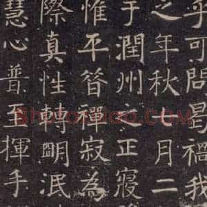 唐代 颜真卿 楷书《王琳墓志 之九》毛笔书法楷书作品图片欣赏