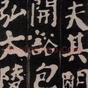 唐代 颜真卿 楷书《东方朔画赞 之二十三》毛笔书法楷书作品图片欣赏
