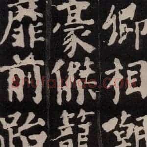 唐代 颜真卿 楷书《东方朔画赞 之二十四》毛笔书法楷书作品图片欣赏