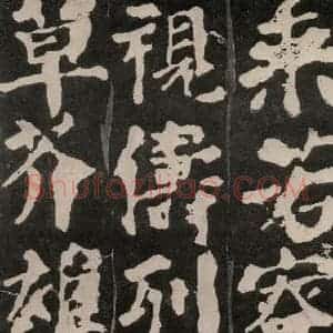 唐代 颜真卿 楷书《东方朔画赞 之二十六》毛笔书法楷书作品图片欣赏