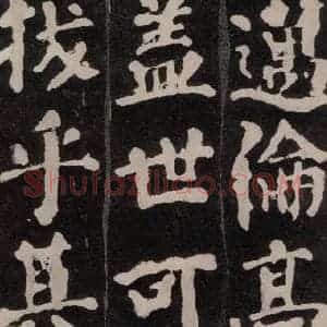 唐代 颜真卿 楷书《东方朔画赞 之二十七》毛笔书法楷书作品图片欣赏