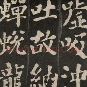 唐代 颜真卿 楷书《东方朔画赞 之二十九》毛笔书法楷书作品图片欣赏