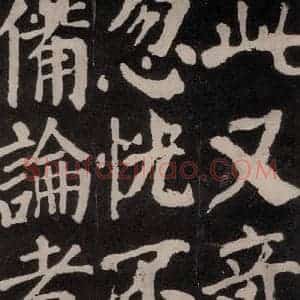 唐代 颜真卿 楷书《东方朔画赞 之三十一》毛笔书法楷书作品图片欣赏