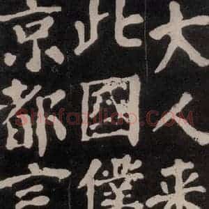 唐代 颜真卿 楷书《东方朔画赞 之三十二》毛笔书法楷书作品图片欣赏
