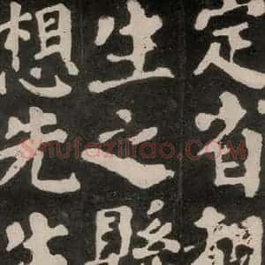 唐代 颜真卿 楷书《东方朔画赞 之三十三》毛笔书法楷书作品图片欣赏