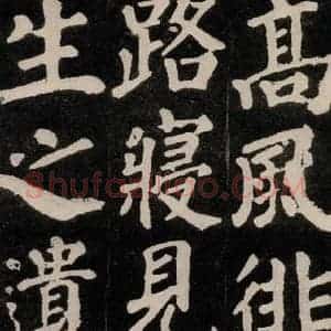 唐代 颜真卿 楷书《东方朔画赞 之三十四》毛笔书法楷书作品图片欣赏