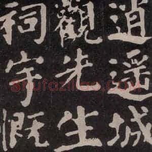 唐代 颜真卿 楷书《东方朔画赞 之三十五》毛笔书法楷书作品图片欣赏