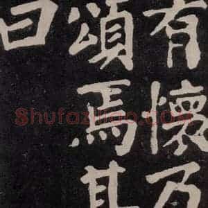 唐代 颜真卿 楷书《东方朔画赞 之三十六》毛笔书法楷书作品图片欣赏