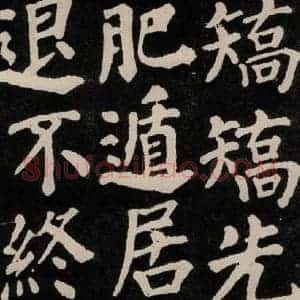 唐代 颜真卿 楷书《东方朔画赞 之三十七》毛笔书法楷书作品图片欣赏