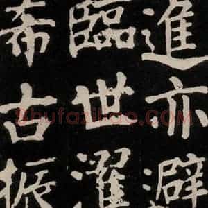 唐代 颜真卿 楷书《东方朔画赞 之三十八》毛笔书法楷书作品图片欣赏