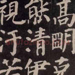 唐代 颜真卿 楷书《东方朔画赞 之四十》毛笔书法楷书作品图片欣赏