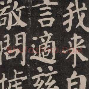 唐代 颜真卿 楷书《东方朔画赞 之四十五》毛笔书法楷书作品图片欣赏