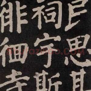 唐代 颜真卿 楷书《东方朔画赞 之四十七》毛笔书法楷书作品图片欣赏