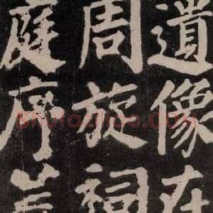唐代 颜真卿 楷书《东方朔画赞 之四十八》毛笔书法楷书作品图片欣赏