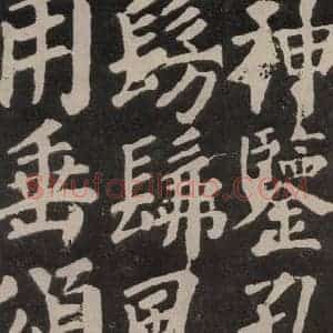 唐代 颜真卿 楷书《东方朔画赞 之五十二》毛笔书法楷书作品图片欣赏