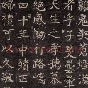 唐代 颜真卿 楷书《王琳墓志 之十二》毛笔书法楷书作品图片欣赏
