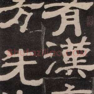 唐代 颜真卿 楷书《东方朔画赞 之五十三》毛笔书法楷书作品图片欣赏