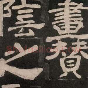 唐代 颜真卿 楷书《东方朔画赞 之五十四》毛笔书法楷书作品图片欣赏