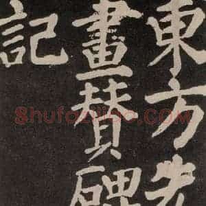 唐代 颜真卿 楷书《东方朔画赞 之五十五》毛笔书法楷书作品图片欣赏