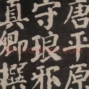 唐代 颜真卿 楷书《东方朔画赞 之五十六》毛笔书法楷书作品图片欣赏
