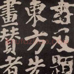 唐代 颜真卿 楷书《东方朔画赞 之五十七》毛笔书法楷书作品图片欣赏