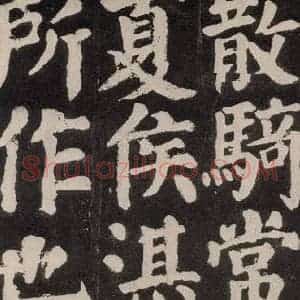 唐代 颜真卿 楷书《东方朔画赞 之五十八》毛笔书法楷书作品图片欣赏