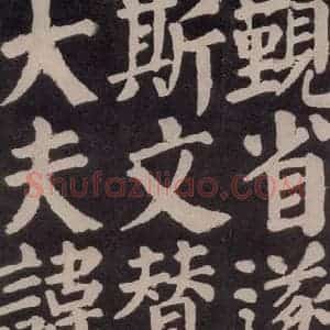 唐代 颜真卿 楷书《东方朔画赞 之六十》毛笔书法楷书作品图片欣赏
