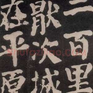 唐代 颜真卿 楷书《东方朔画赞 之六十四》毛笔书法楷书作品图片欣赏