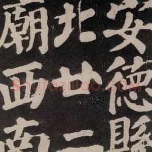 唐代 颜真卿 楷书《东方朔画赞 之六十五》毛笔书法楷书作品图片欣赏