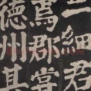 唐代 颜真卿 楷书《东方朔画赞 之六十七》毛笔书法楷书作品图片欣赏