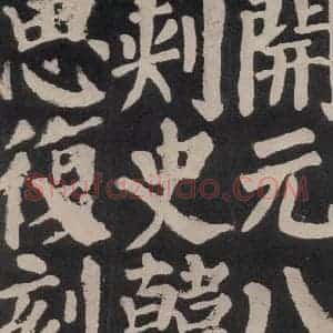 唐代 颜真卿 楷书《东方朔画赞 之六十八》毛笔书法楷书作品图片欣赏