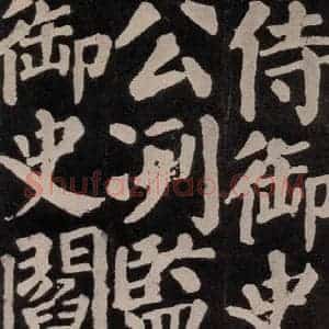 唐代 颜真卿 楷书《东方朔画赞 之七十》毛笔书法楷书作品图片欣赏