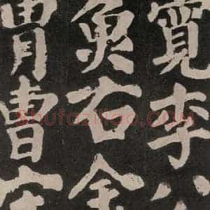 唐代 颜真卿 楷书《东方朔画赞 之七十一》毛笔书法楷书作品图片欣赏