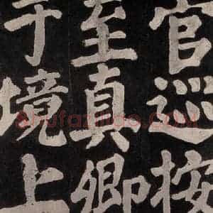 唐代 颜真卿 楷书《东方朔画赞 之七十三》毛笔书法楷书作品图片欣赏