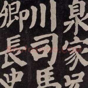唐代 颜真卿 楷书《东方朔画赞 之七十五》毛笔书法楷书作品图片欣赏