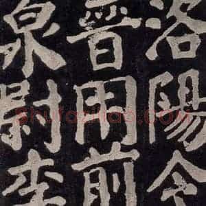 唐代 颜真卿 楷书《东方朔画赞 之七十六》毛笔书法楷书作品图片欣赏