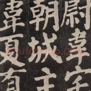 唐代 颜真卿 楷书《东方朔画赞 之七十八》毛笔书法楷书作品图片欣赏