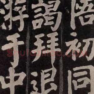 唐代 颜真卿 楷书《东方朔画赞 之八十》毛笔书法楷书作品图片欣赏