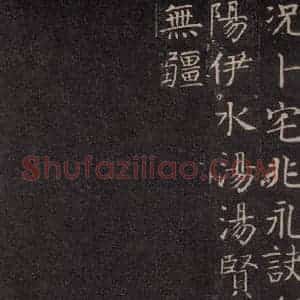唐代 颜真卿 楷书《王琳墓志 之十五》毛笔书法楷书作品图片欣赏