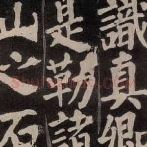 唐代 颜真卿 楷书《东方朔画赞 之八十三》毛笔书法楷书作品图片欣赏