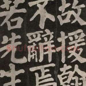 唐代 颜真卿 楷书《东方朔画赞 之八十五》毛笔书法楷书作品图片欣赏