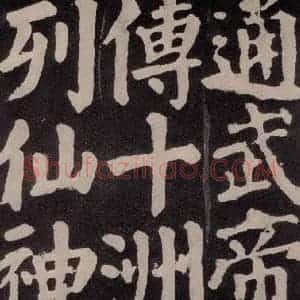 唐代 颜真卿 楷书《东方朔画赞 之八十七》毛笔书法楷书作品图片欣赏