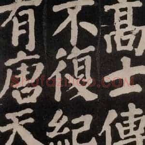 唐代 颜真卿 楷书《东方朔画赞 之八十八》毛笔书法楷书作品图片欣赏