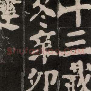 唐代 颜真卿 楷书《东方朔画赞 之八十九》毛笔书法楷书作品图片欣赏