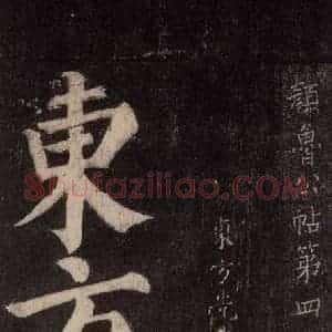 唐代 颜真卿 楷书《东方朔画赞碑阴记 之一》毛笔书法楷书作品图片欣赏