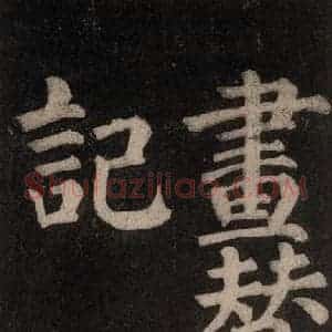 唐代 颜真卿 楷书《东方朔画赞碑阴记 之二》毛笔书法楷书作品图片欣赏